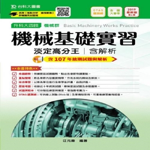 機械群機械基礎實習淡定高分王含解析本2019年版-升科大四技(附贈OTAS題測系統)
