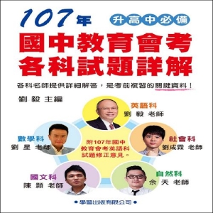107年國中教育會考各科試是詳解