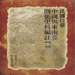 民國以前中國與東南亞關係史料編註(第一冊)