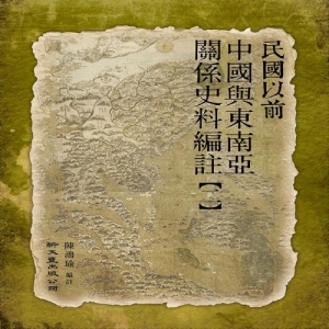 民國以前中國與東南亞關係史料編註(第二冊)