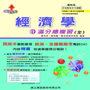 經濟學滿分總複習(全)-107年版