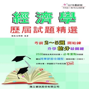 經濟學 歷屆試題精選-106年版
