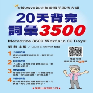 20天背完詞彙3500