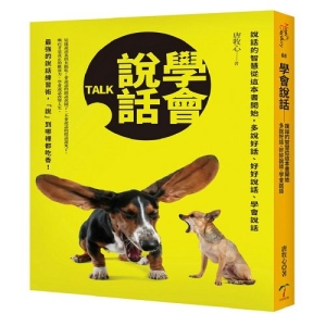 學會說話-說話的智慧從這本書開始，多說好話、好好說話、學會說話