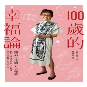 100歲的幸福論-一個人快樂生活的五個祕訣
