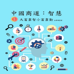 中國商道：智慧─大富靠智小富靠勤