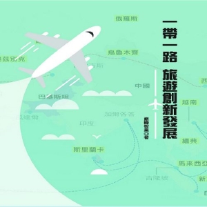 一帶一路：旅遊創新發展