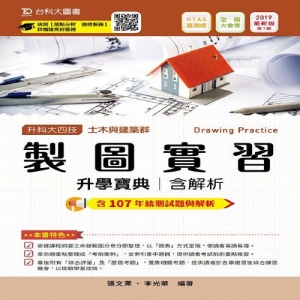 製圖實習升學寶典2019年版(土木與建築群)含解析本-升科大四技(附贈OTAS題測系統)
