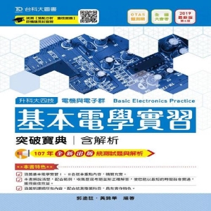 基本電學實習突破寶典2019年版(含解析本)電機類-升科大四技(附贈OTAS題測系統)