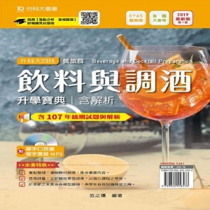 飲料與調酒升學寶典2019年版(餐旅群)含解析本附單字口袋書及單字實錄MP3(附贈OTAS題測系統)