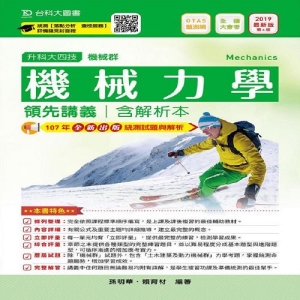 機械力學領先講義含解析本-機械群(升科大四技)-2019年(附贈OTAS題測系統)