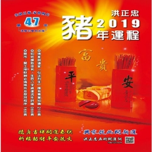 2019豬年運程祈福迎財開運民曆(五術講義15)-圖文解說，一看就懂