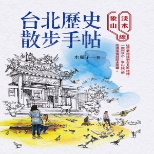 台北歷史散步手帖-淡水象山線