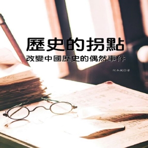 歷史的拐點：改變中國歷史的偶然事件