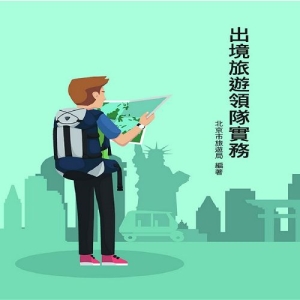 出境旅遊領隊實務