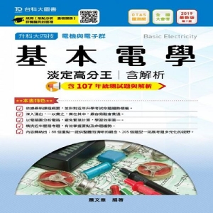 基本電學淡定高分王2019年版(電機與電子群)升科大四技(附贈OTAS題測系統)