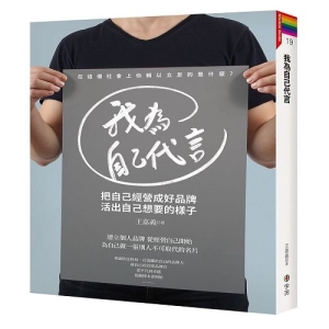 我為自己代言─把自己經營成好品牌，活出自己想要的樣子