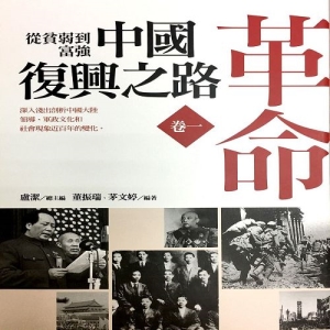 從貧弱到富強-中國復興之路《卷一》革命