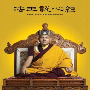 法王說心經