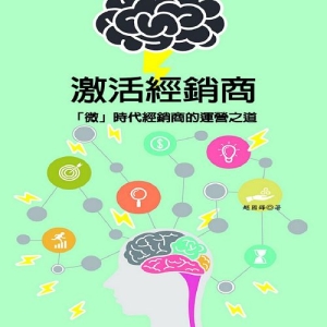 激活經銷商：「微」時代經銷商的運營之道