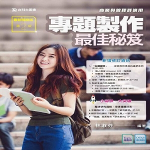 專題製作最佳祕笈-商業與管理群適用-最新精緻版