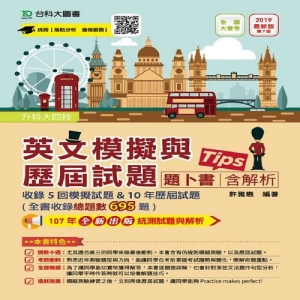 英文歷屆試題與模擬試題題卜書(tips)含解析本2019年版-升科大四技