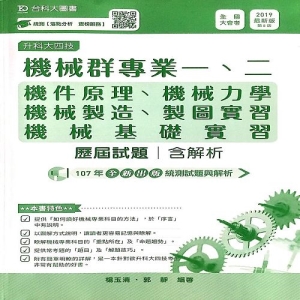 機械群專業一、二歷屆試題2019年版(含解析本)升科大四技