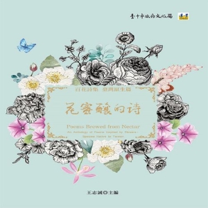 花蜜釀的詩─百花詩集：臺灣原生篇