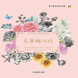 花蜜釀的詩─百花詩集：特色花卉篇
