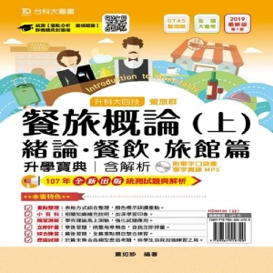 餐旅概論升學寶典(上)2019年版(緒論、餐飲、旅館篇)餐旅群(附口袋書+MP3)-升科大四技(附贈OTAS題測系統)