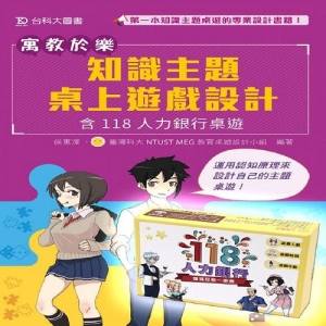 寓教於樂-知識主題桌上遊戲設計-含118人力銀行桌遊包(圖書+桌遊)