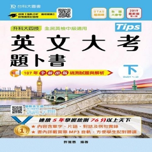 英文大考題卜書(tips)下-2019年(第六版)附贈OTAS題測系統