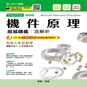 機件原理超越講義含解析附線上影音教學(機械群)-2019年最新版-附贈OTAS題測系統