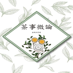 茶事微論