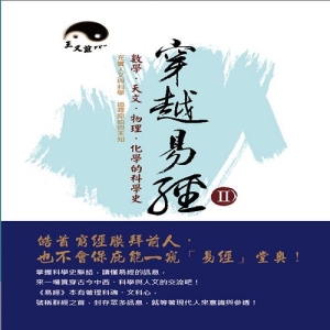 穿越易經Ⅱ:數學．天文．物理．化學的科學史