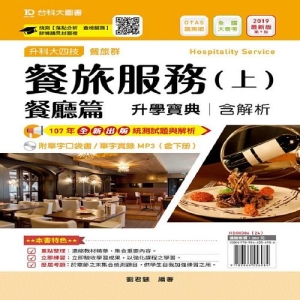 餐旅服務升學寶典(上)餐廳篇2019年版(餐旅群)附單字口袋書及單字實錄MP3-升科大四技(附贈OTAS題測系統)