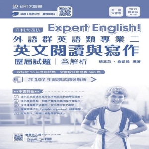 外語群英語類專業二(英文閱讀與寫作)歷屆試題含解析本-2019年版(升科大四技)
