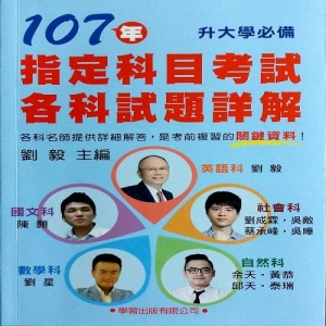 107年指定科目考試各科試題詳解