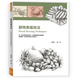 靜物素描技法(Pencil Drawing Techniques)