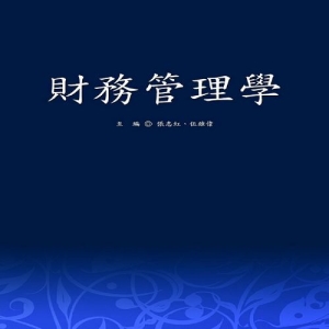 財務管理學