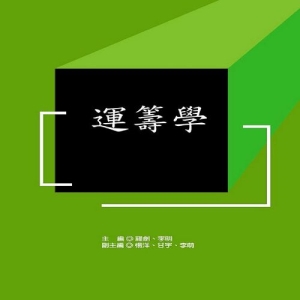 運籌學