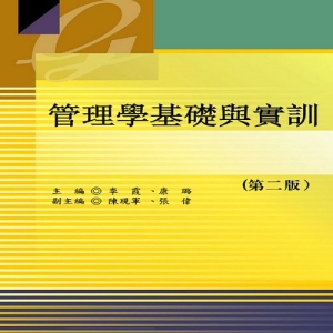 管理學基礎與實訓