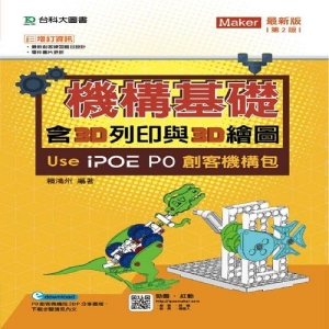 機構基礎含3D列印與3D繪圖 Use iPOE P0創客機構包-第二版