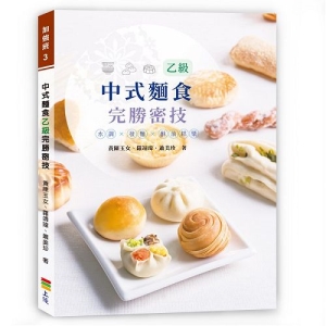 中式麵食乙級完勝密技