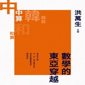 數學的東亞穿越