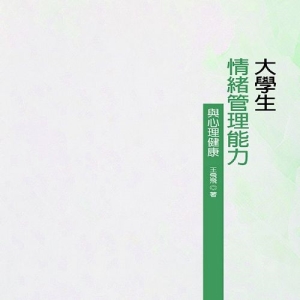 大學生情緒管理能力與心理健康