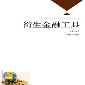 衍生金融工具（第三版）