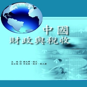 中國財政與稅收