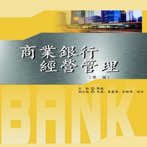 商業銀行經營管理（第二版）