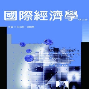 國際經濟學（第三版）